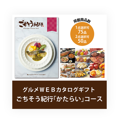 WEBカタログギフト