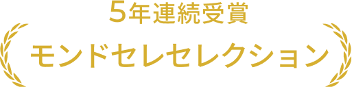 モンドセレクション