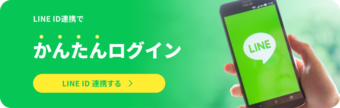 LINE ID連携で簡単ログイン