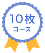 10枚コース
