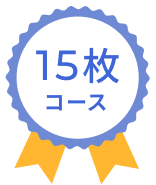 15枚コース