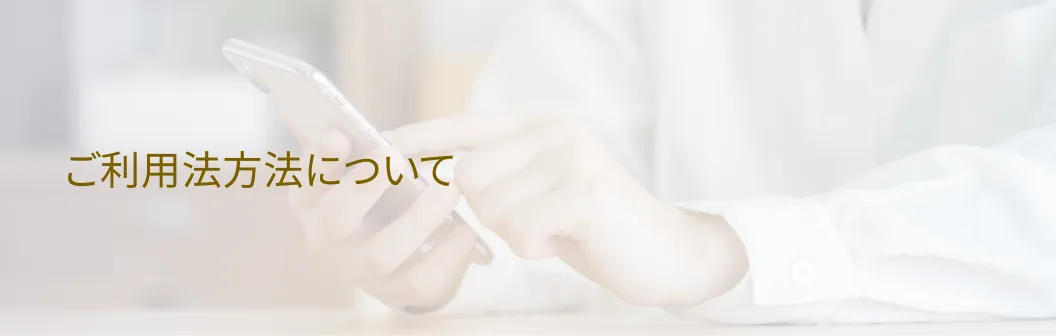 ご利用法方法について