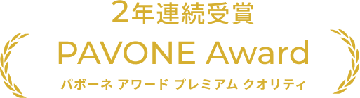 パボーネ アワード プレミアム クオリティ