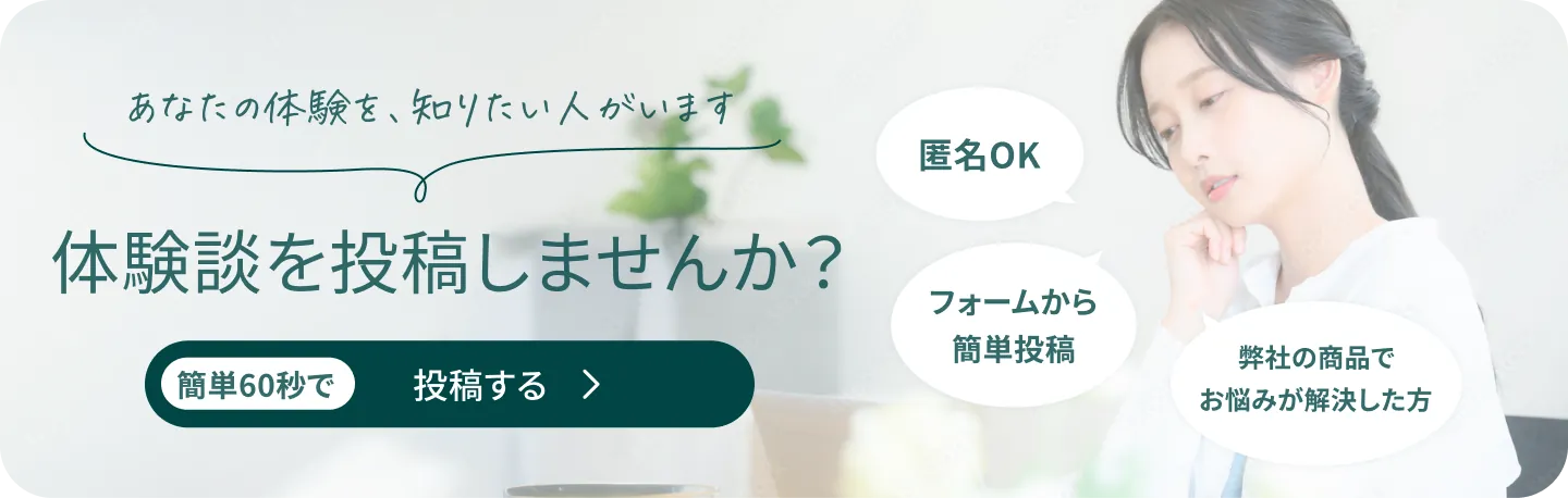 体験談を投稿しませんか？簡単60秒で投稿する