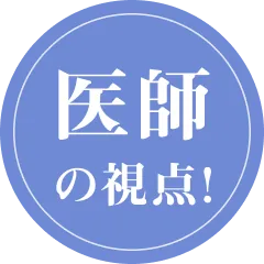 医師も注目