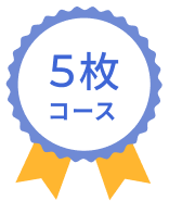 ５枚コース