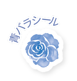 青バラシール