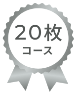 20枚コース