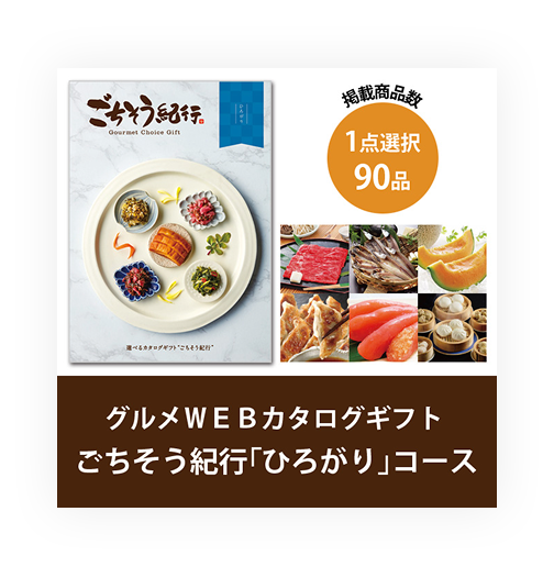 WEBカタログギフト
