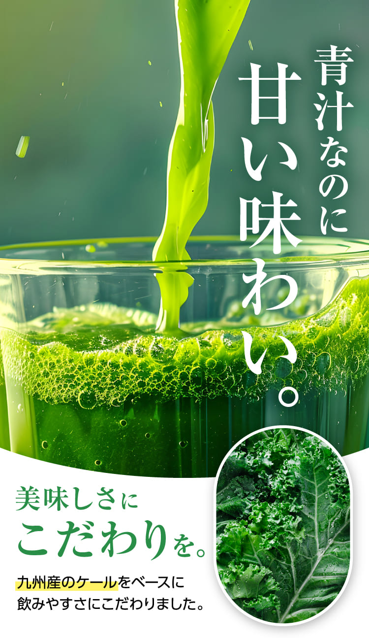 青汁なのに甘い味わい。