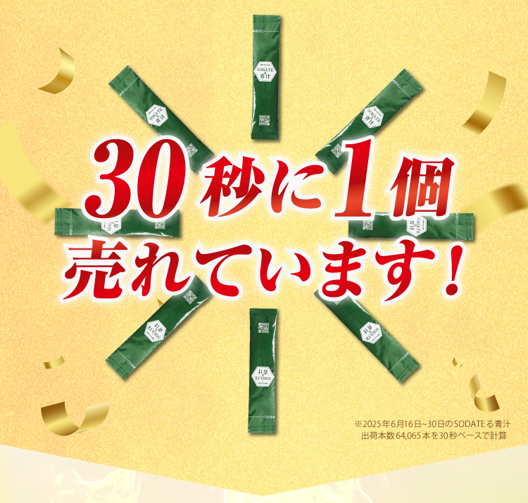 30秒に1個