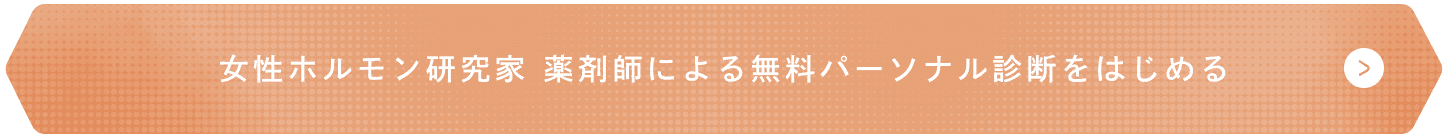 無料パーソナル診断をはじめる