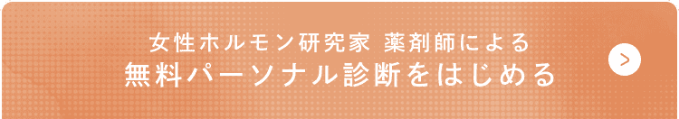 無料パーソナル診断をはじめる