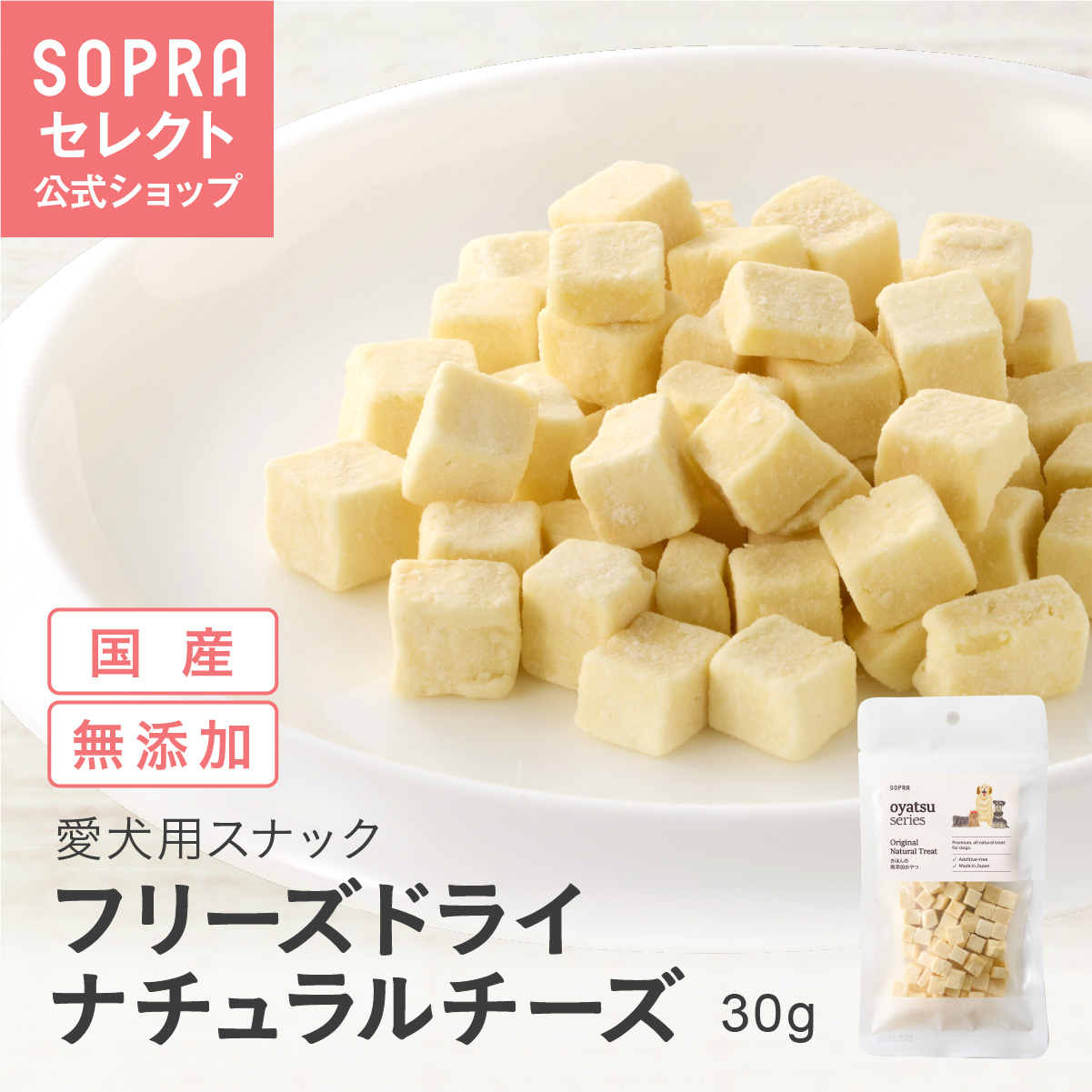 SOPRAおやつ フリーズドライ ナチュラルチーズ