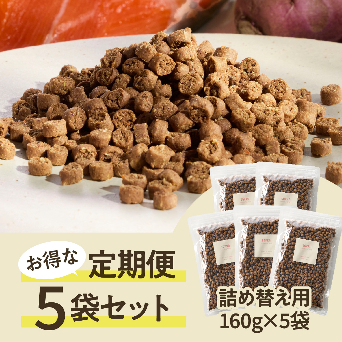 SOPRA プレミアムドッグフードの定期便　詰め替え用（160g）×5袋