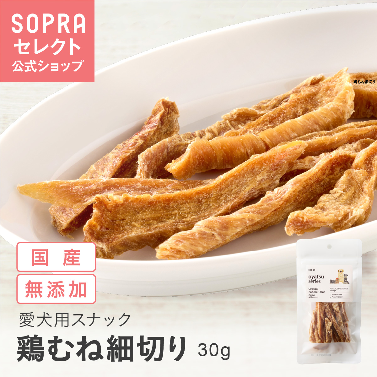 SOPRAおやつ 鶏むね細切り