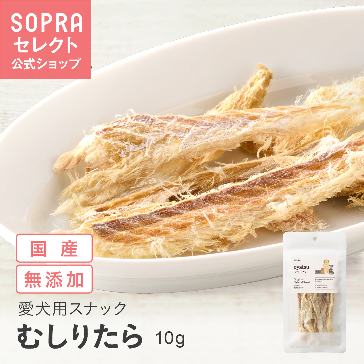 SOPRAおやつ むしりたら