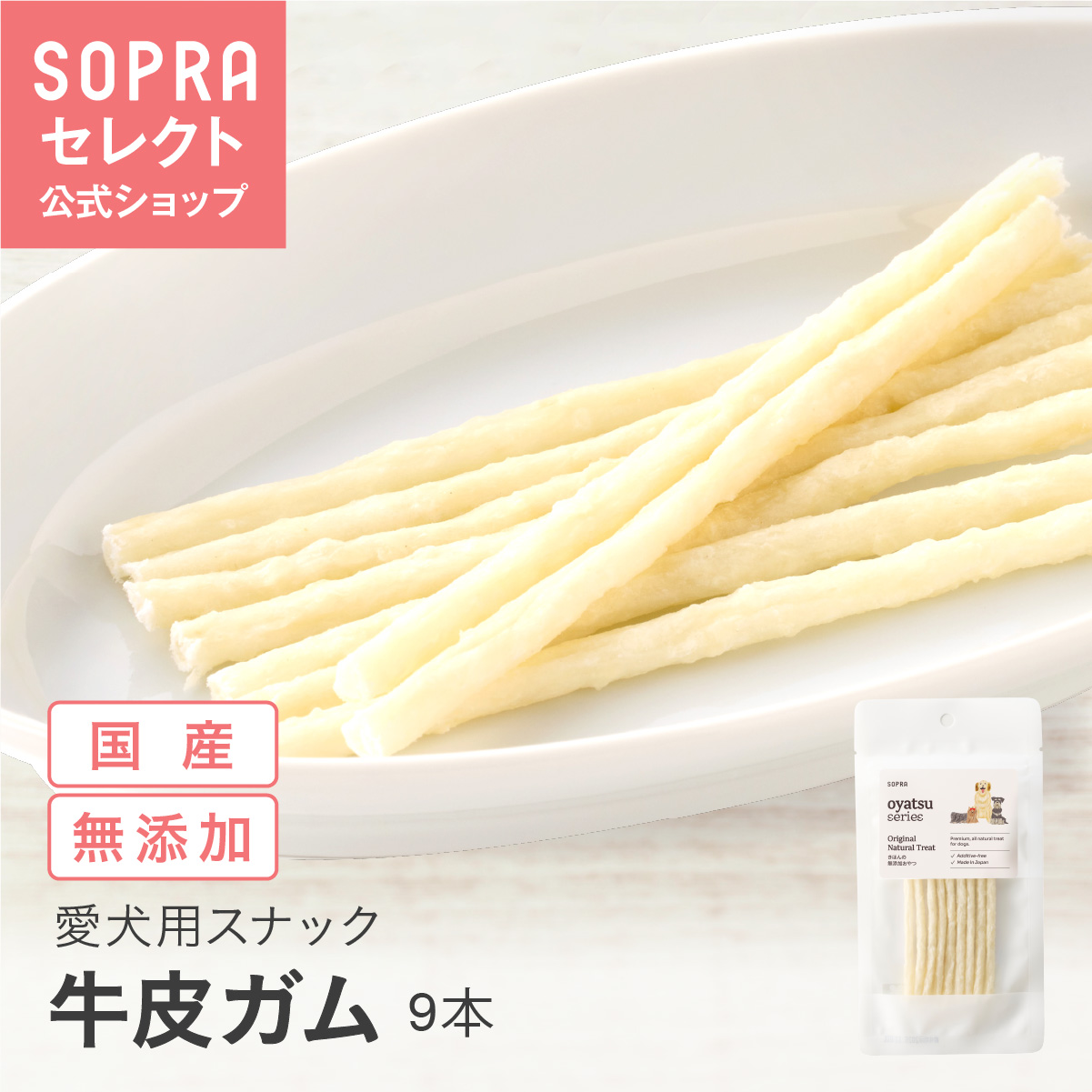 SOPRAおやつ 牛皮ガムSS