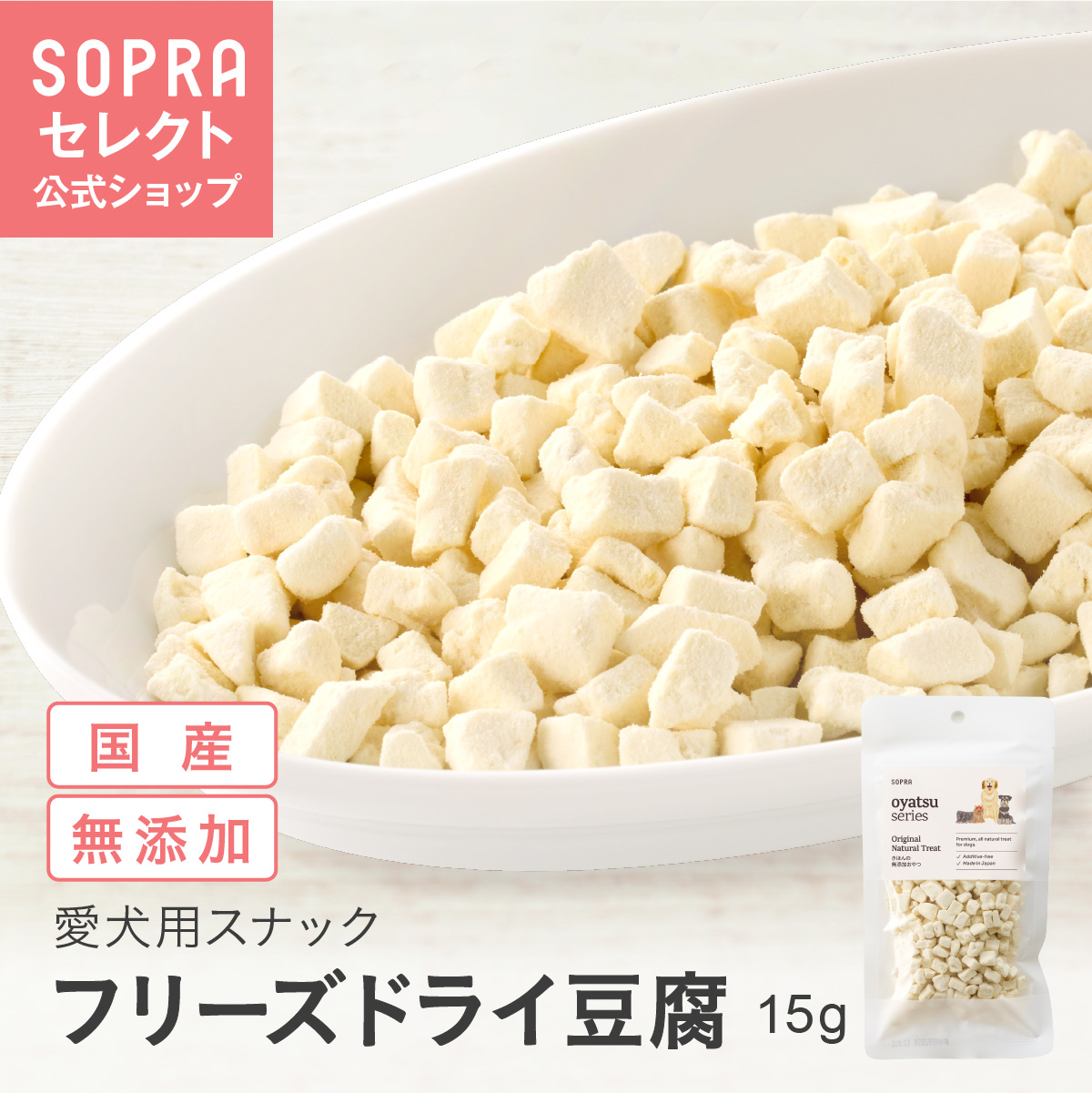 SOPRAおやつ フリーズドライ 豆腐