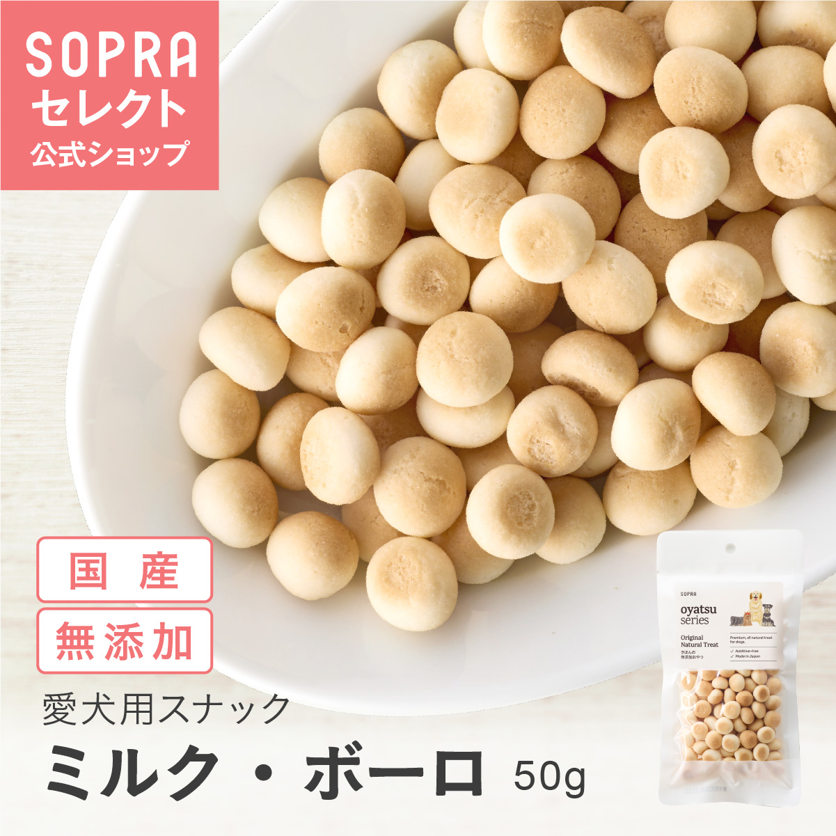 SOPRAおやつ ミルク・ボーロ