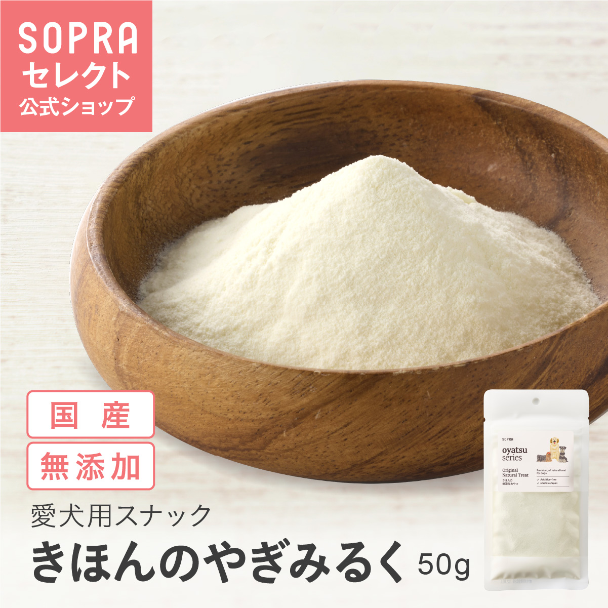 SOPRAおやつ きほんのやぎみるく