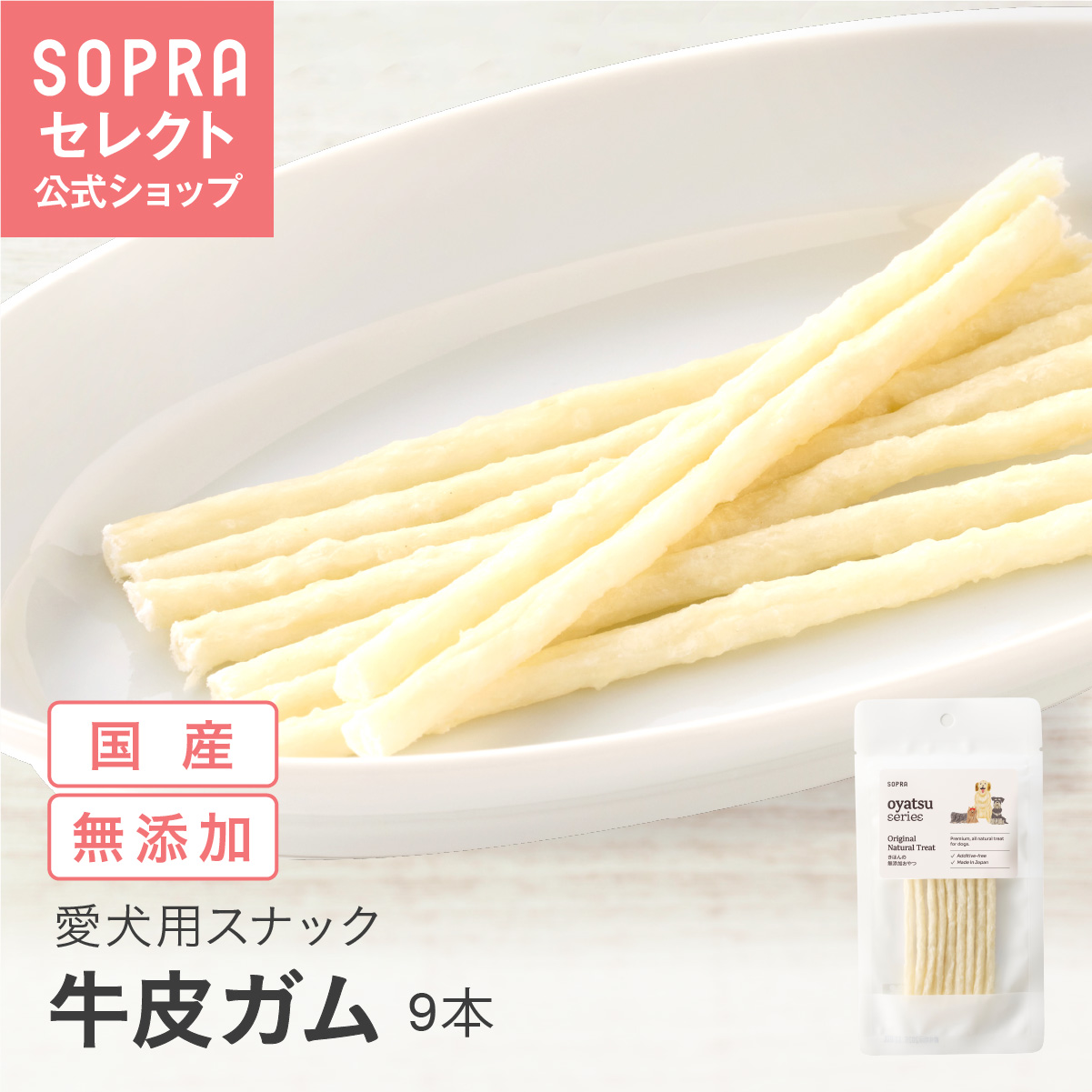SOPRAおやつ 牛皮ガムSS