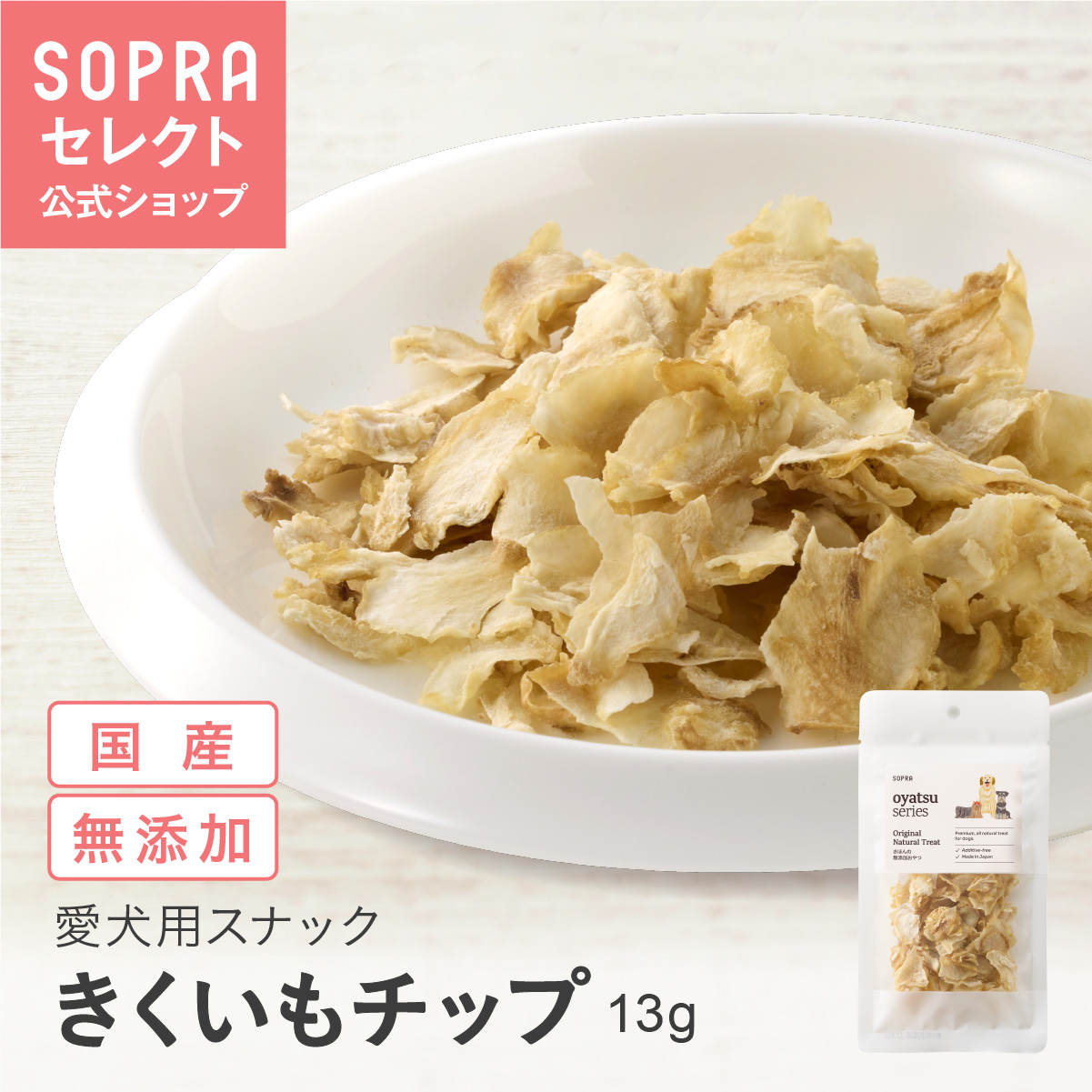 SOPRAおやつ きくいもチップ