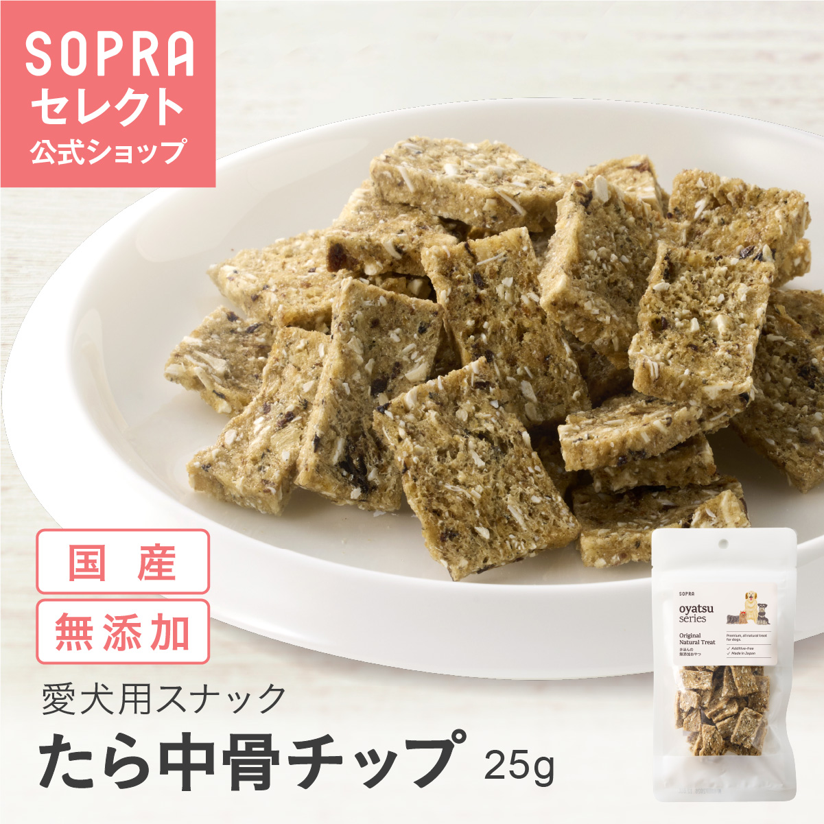 SOPRAおやつ たら中骨チップ