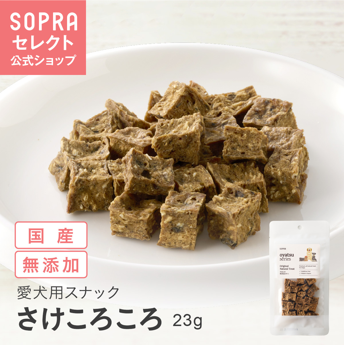 SOPRAおやつ さけころころ