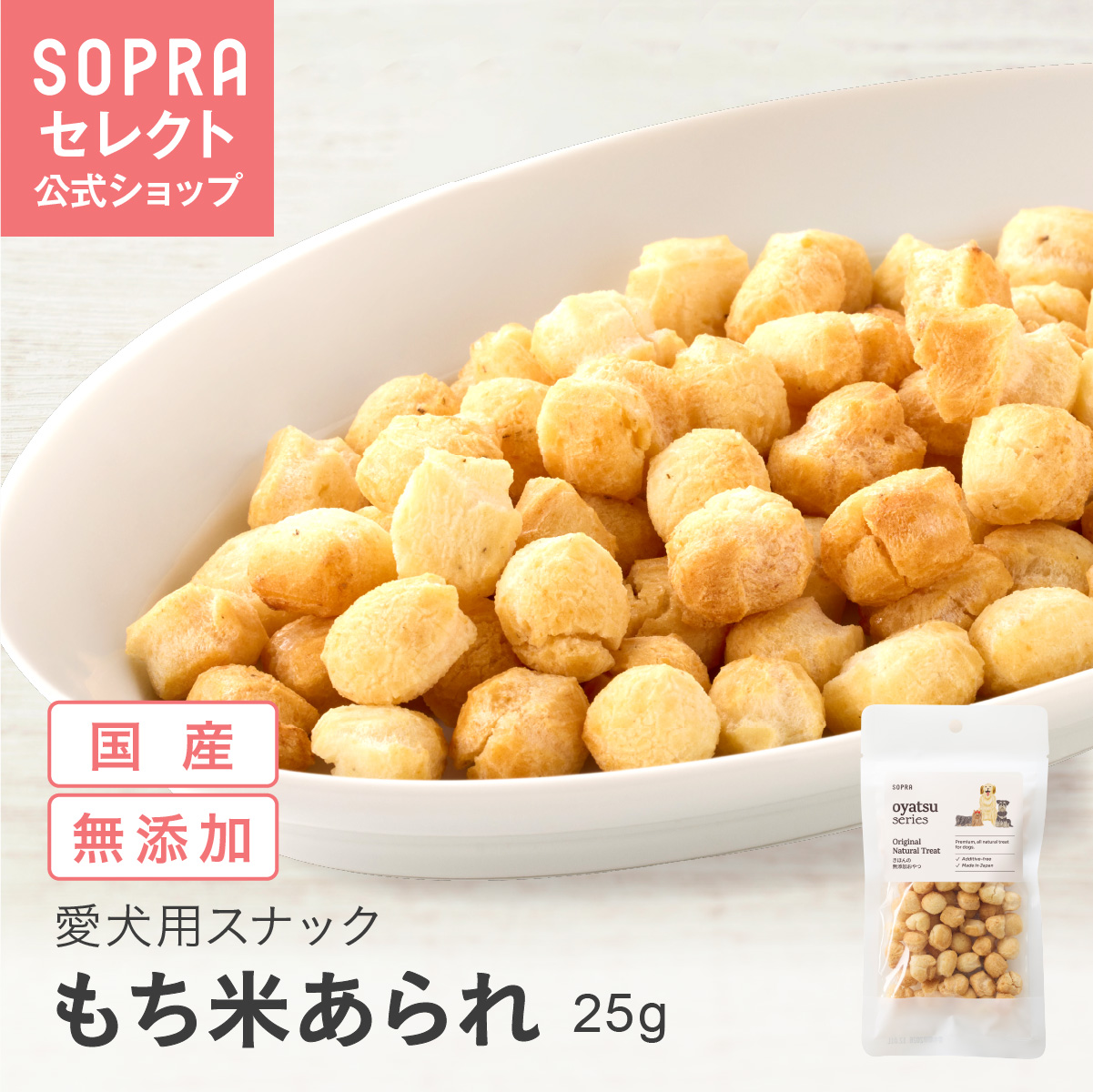 SOPRAおやつ 国産もち米 100％こつぶ素焼きあられ