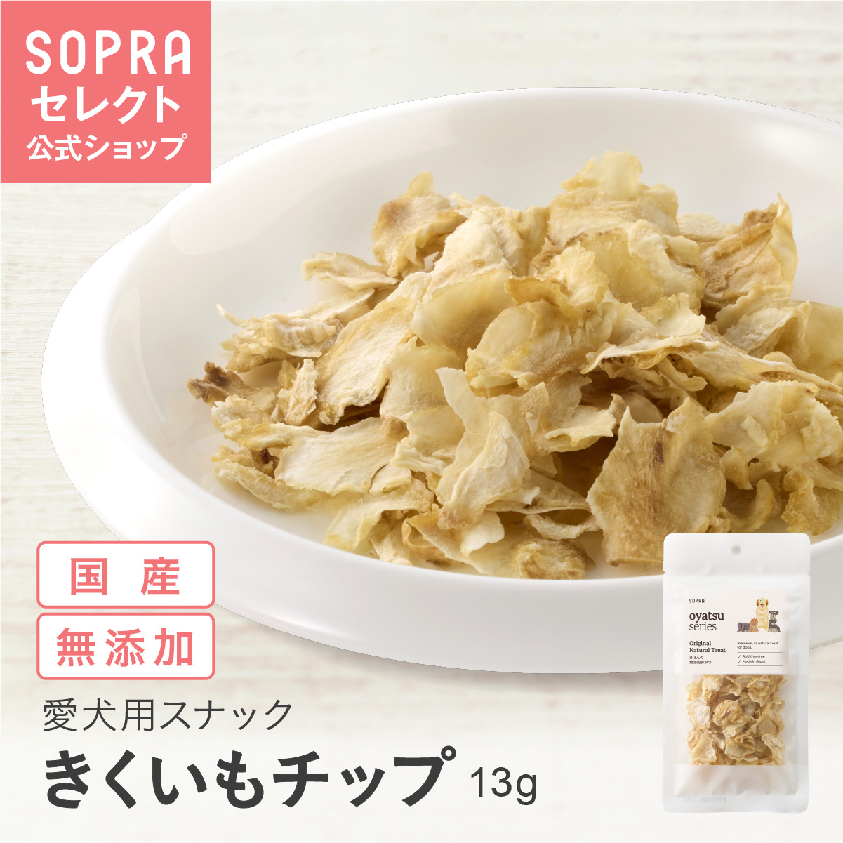 SOPRAおやつ きくいもチップ