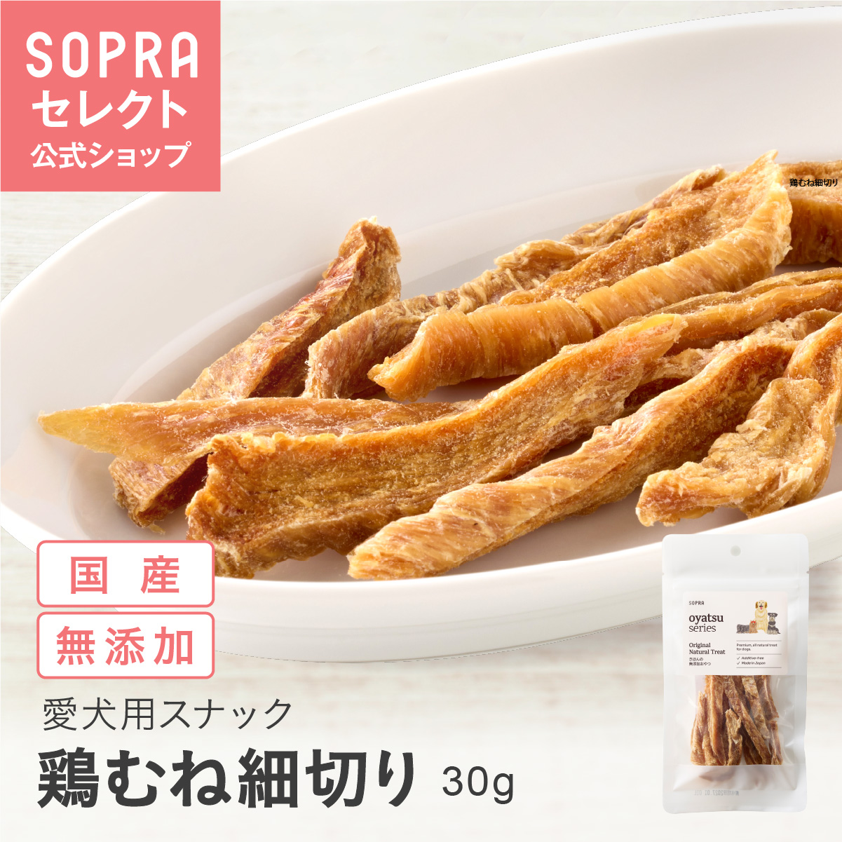 SOPRAおやつ 鶏むね細切り