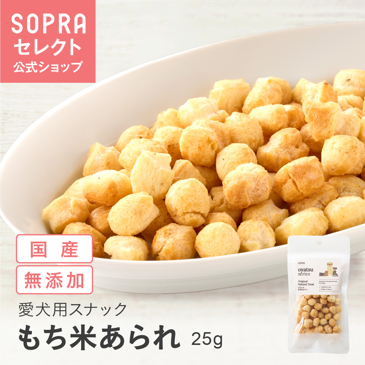 SOPRAおやつ 国産もち米 100％こつぶ素焼きあられ