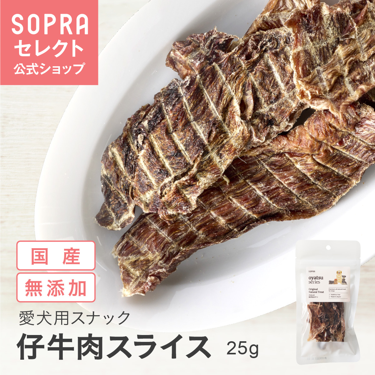 SOPRAおやつ 仔牛肉スライス