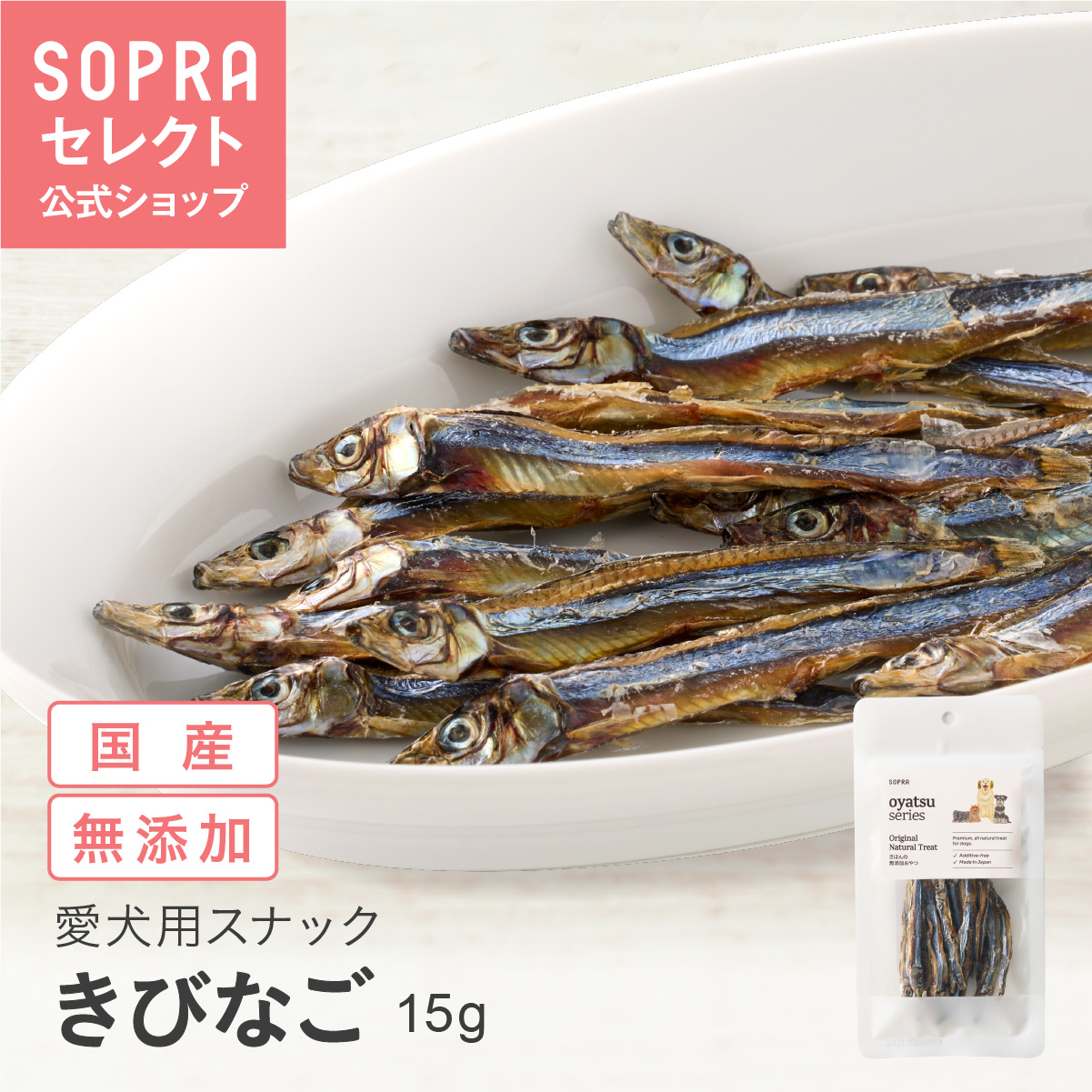 SOPRAおやつ きびなご