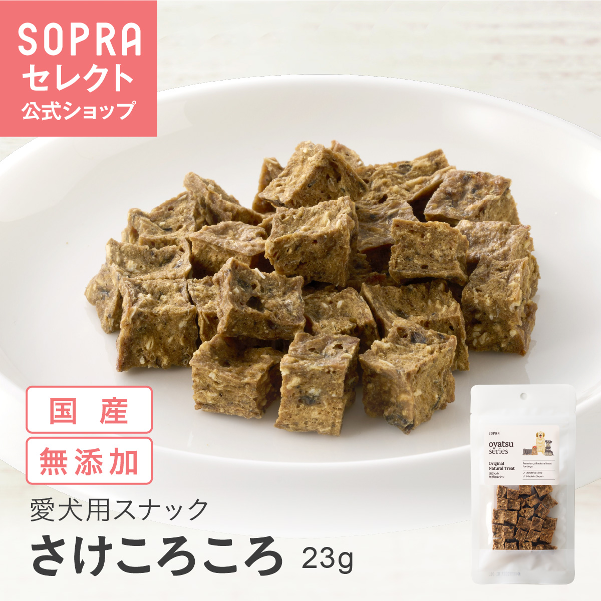 SOPRAおやつ さけころころ