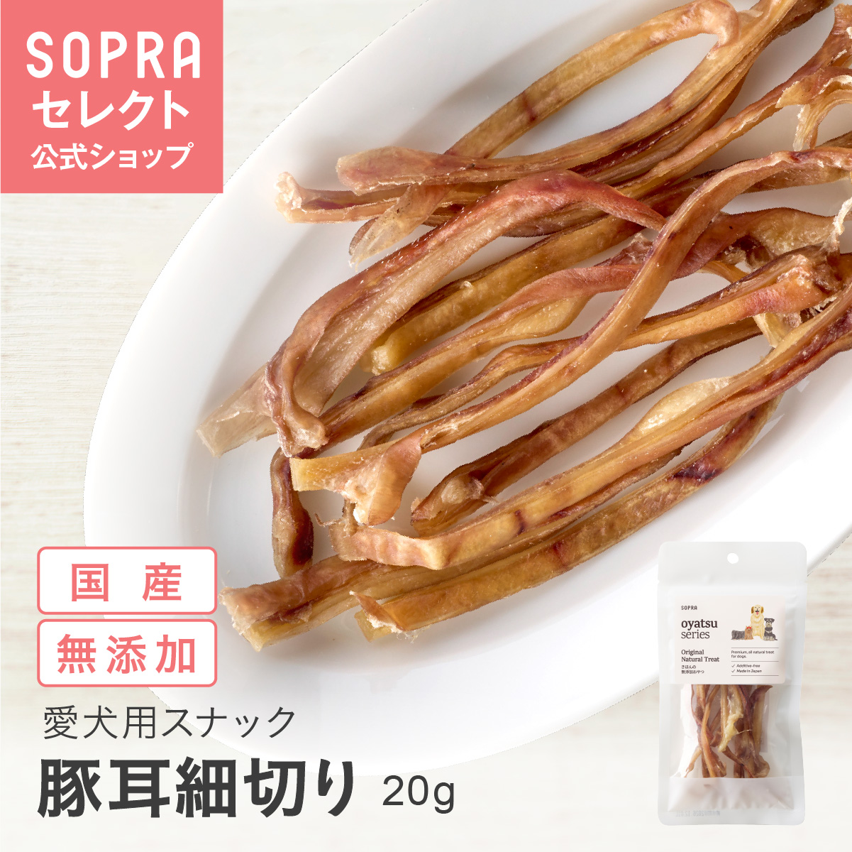 SOPRAおやつ 豚耳細切り