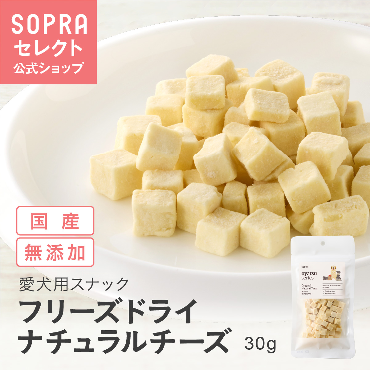 SOPRAおやつ フリーズドライ ナチュラルチーズ