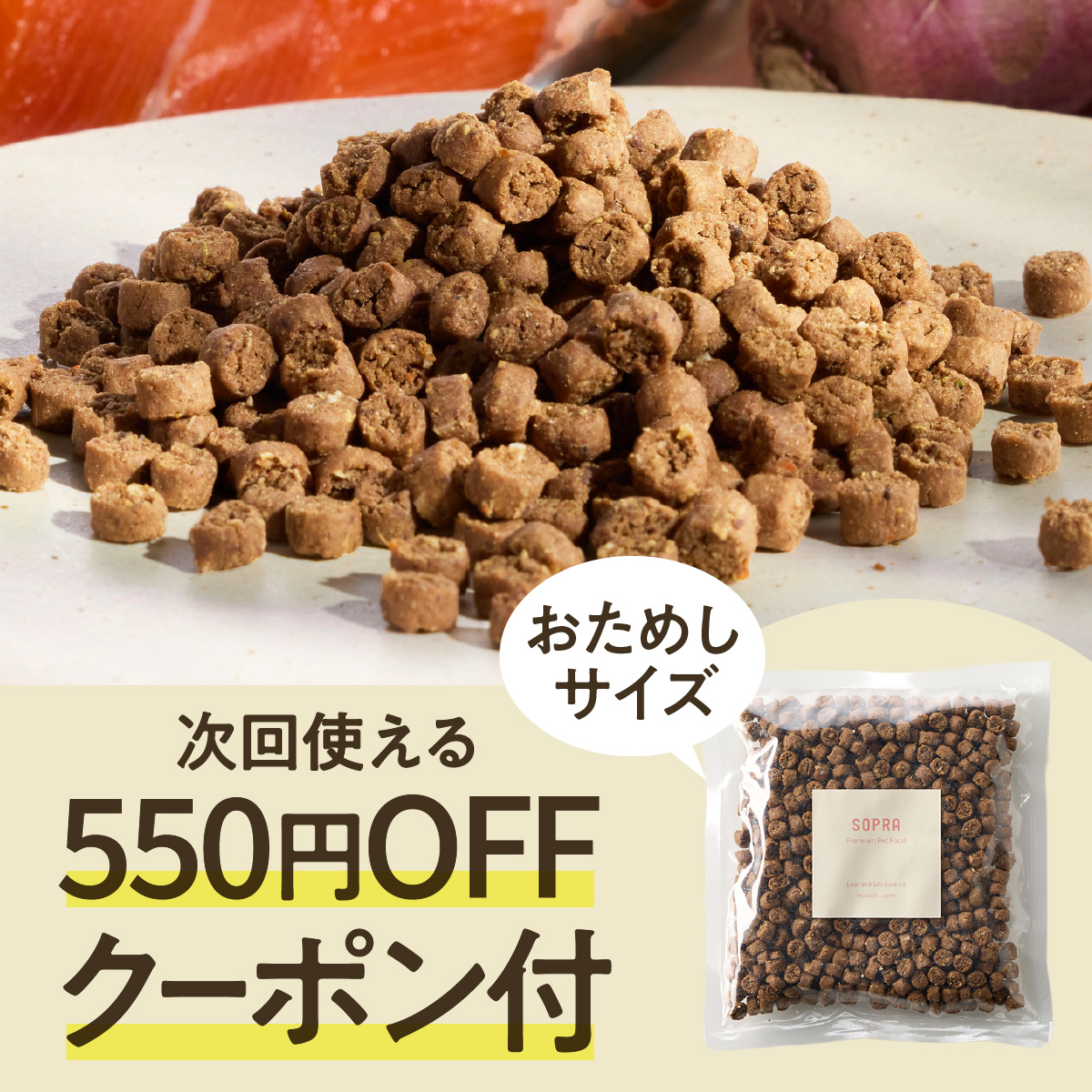 SOPRA プレミアムドッグフード お試しサイズ（50g）