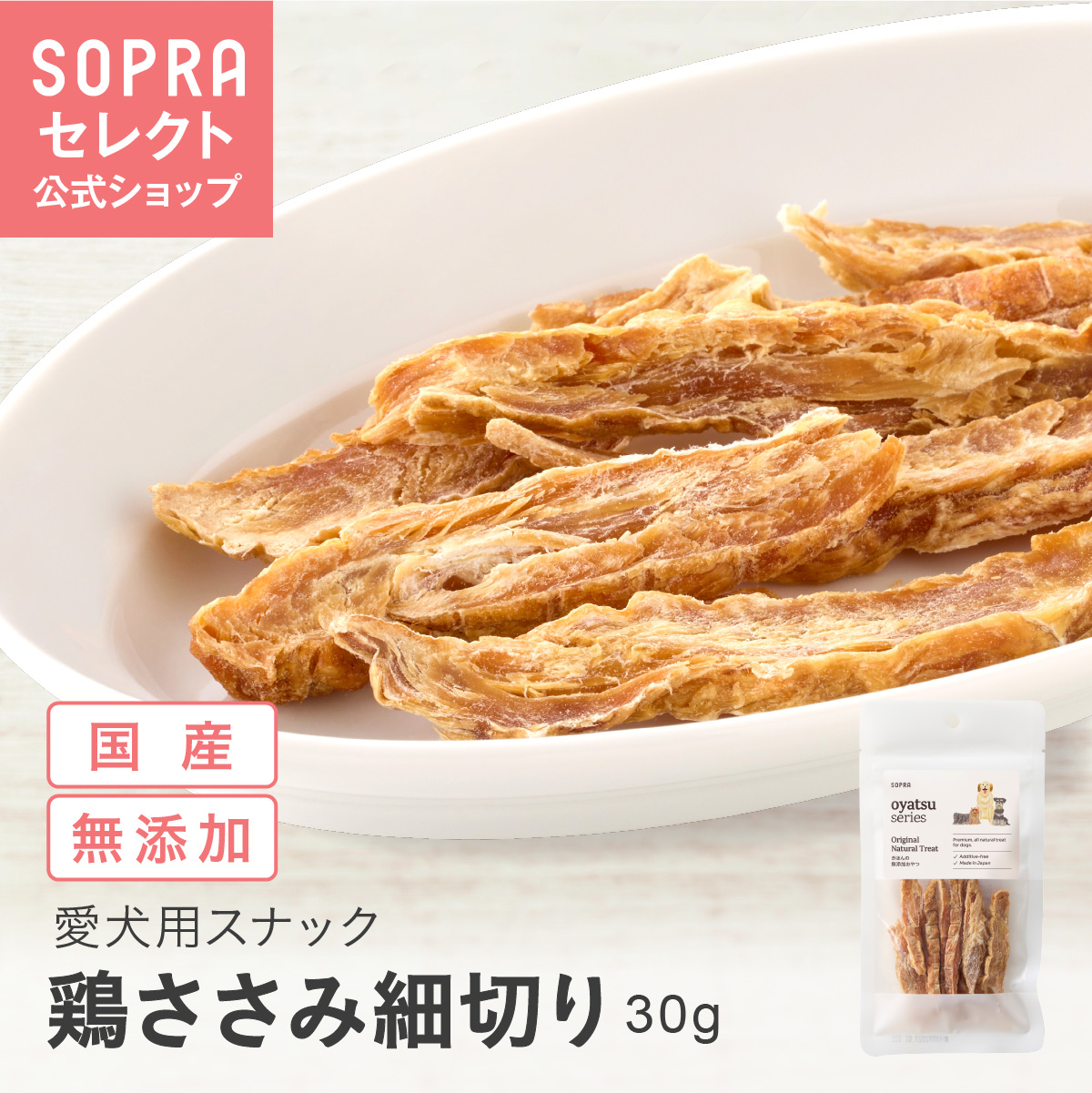 SOPRAおやつ 鶏ささみ細切り
