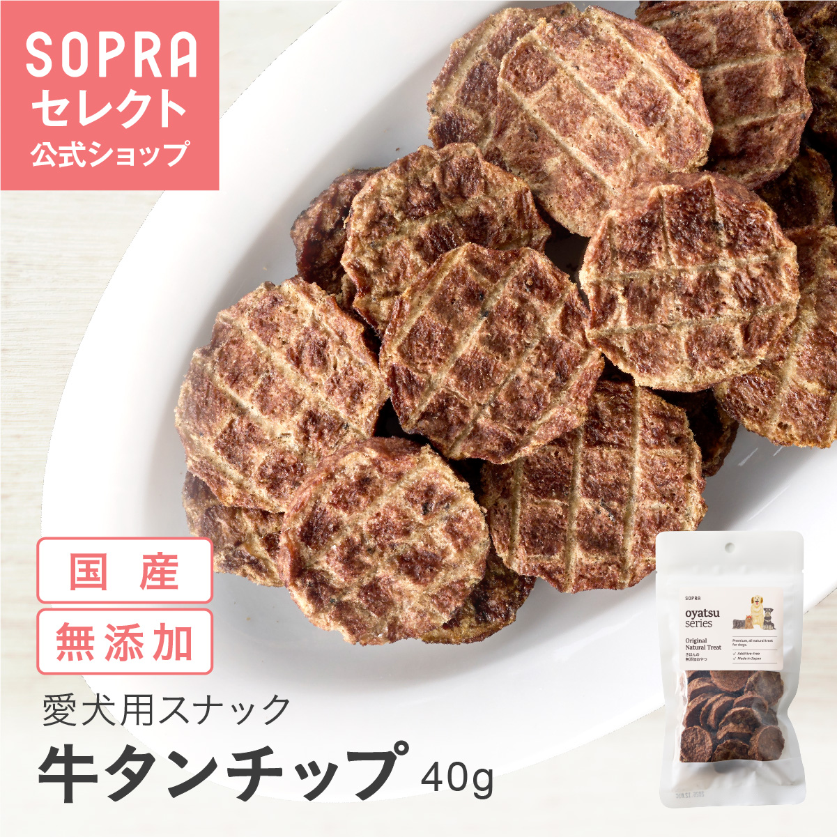 SOPRAおやつ 牛タンチップ