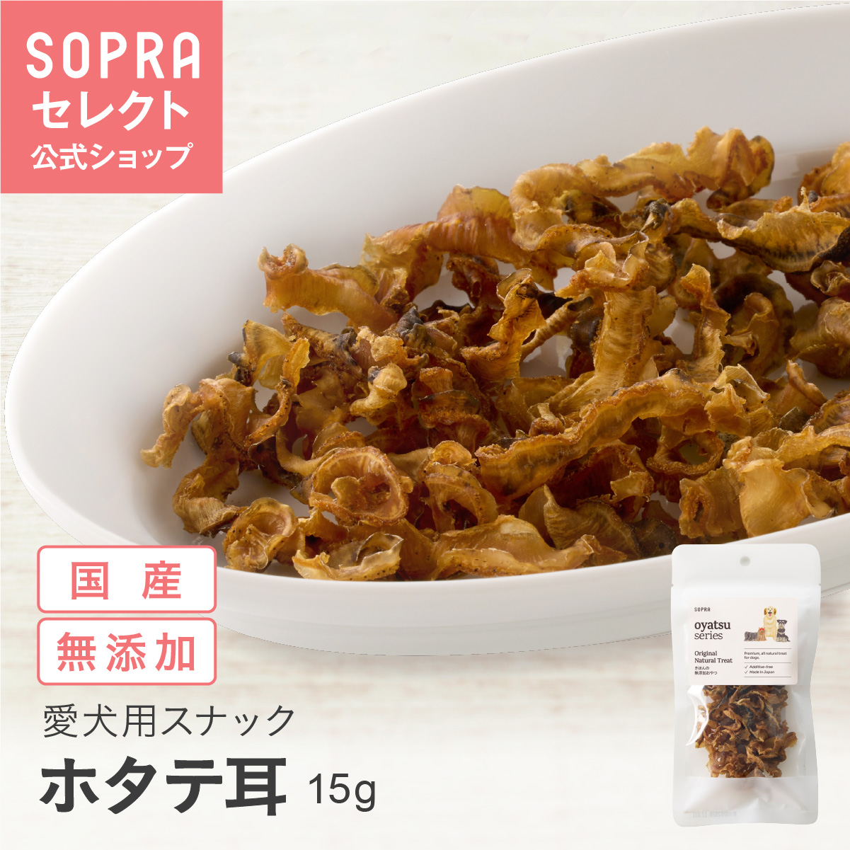 SOPRAおやつ ホタテ耳