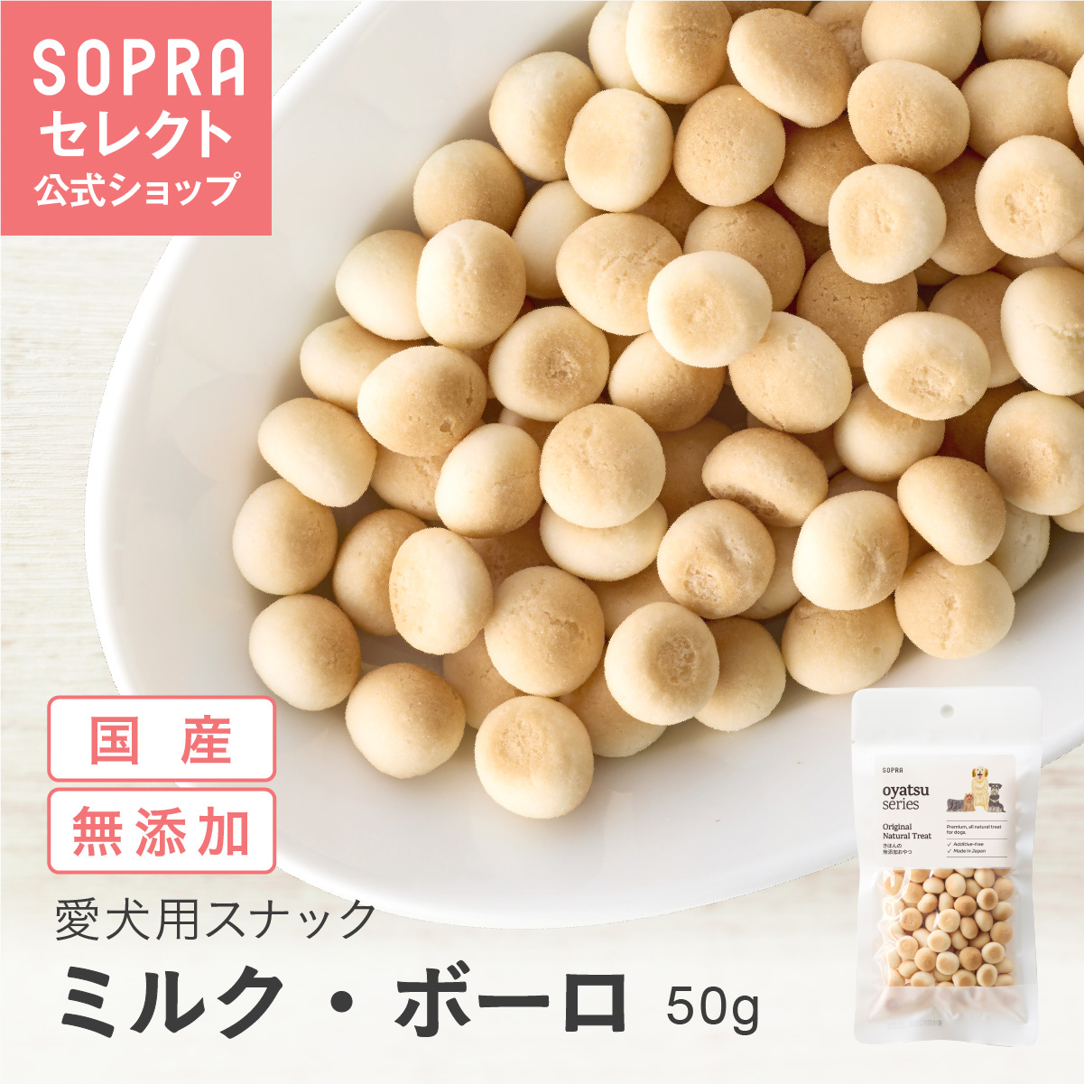 SOPRAおやつ ミルク・ボーロ