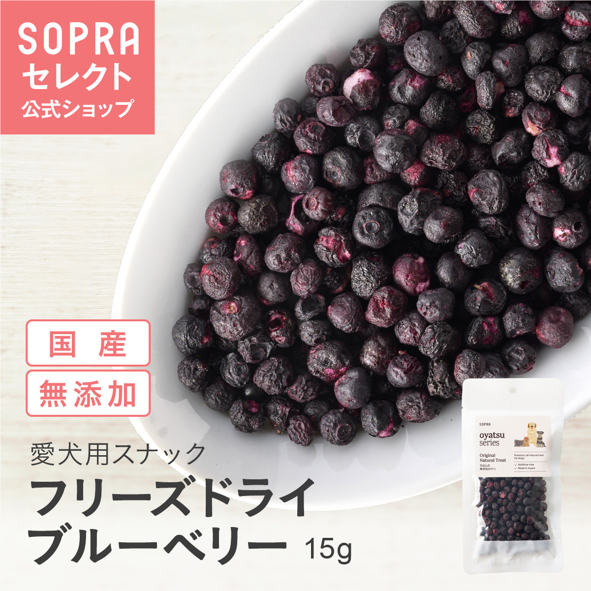 SOPRAおやつ フリーズドライ ブルーベリー