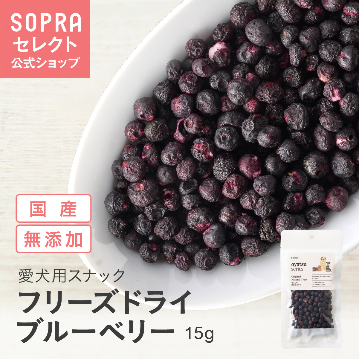 SOPRAおやつ フリーズドライ ブルーベリー