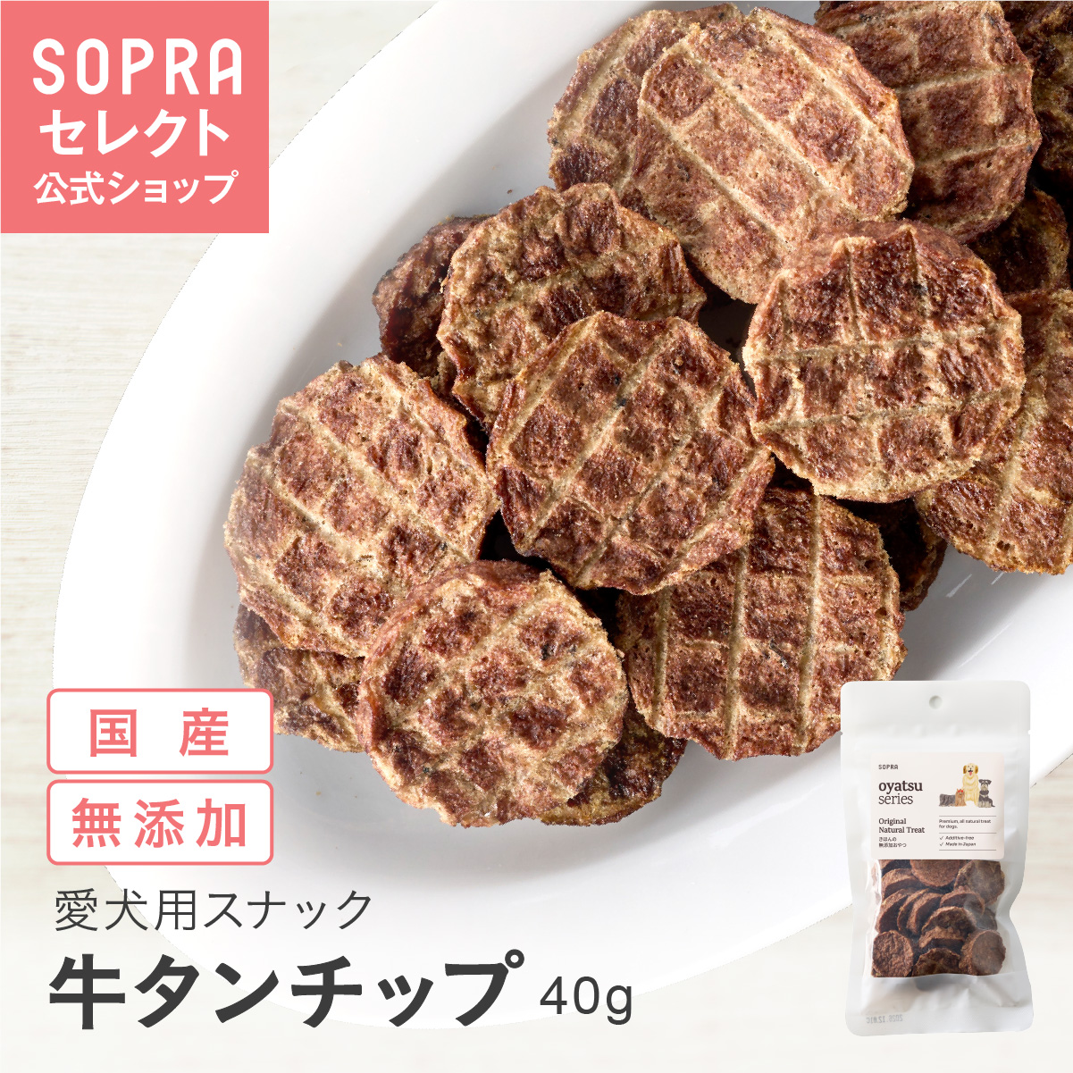 SOPRAおやつ 牛タンチップ