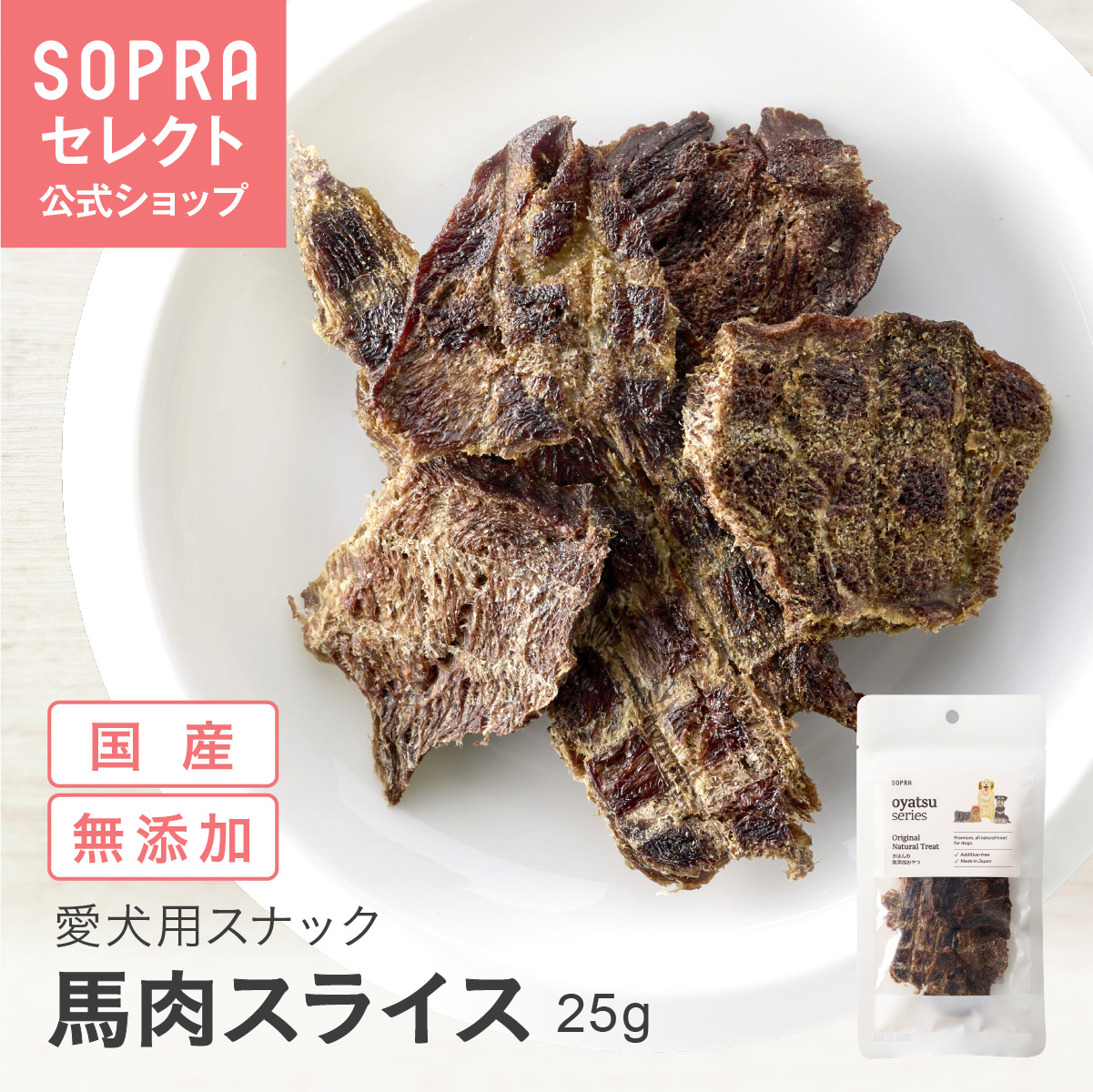 SOPRAおやつ 馬肉スライス