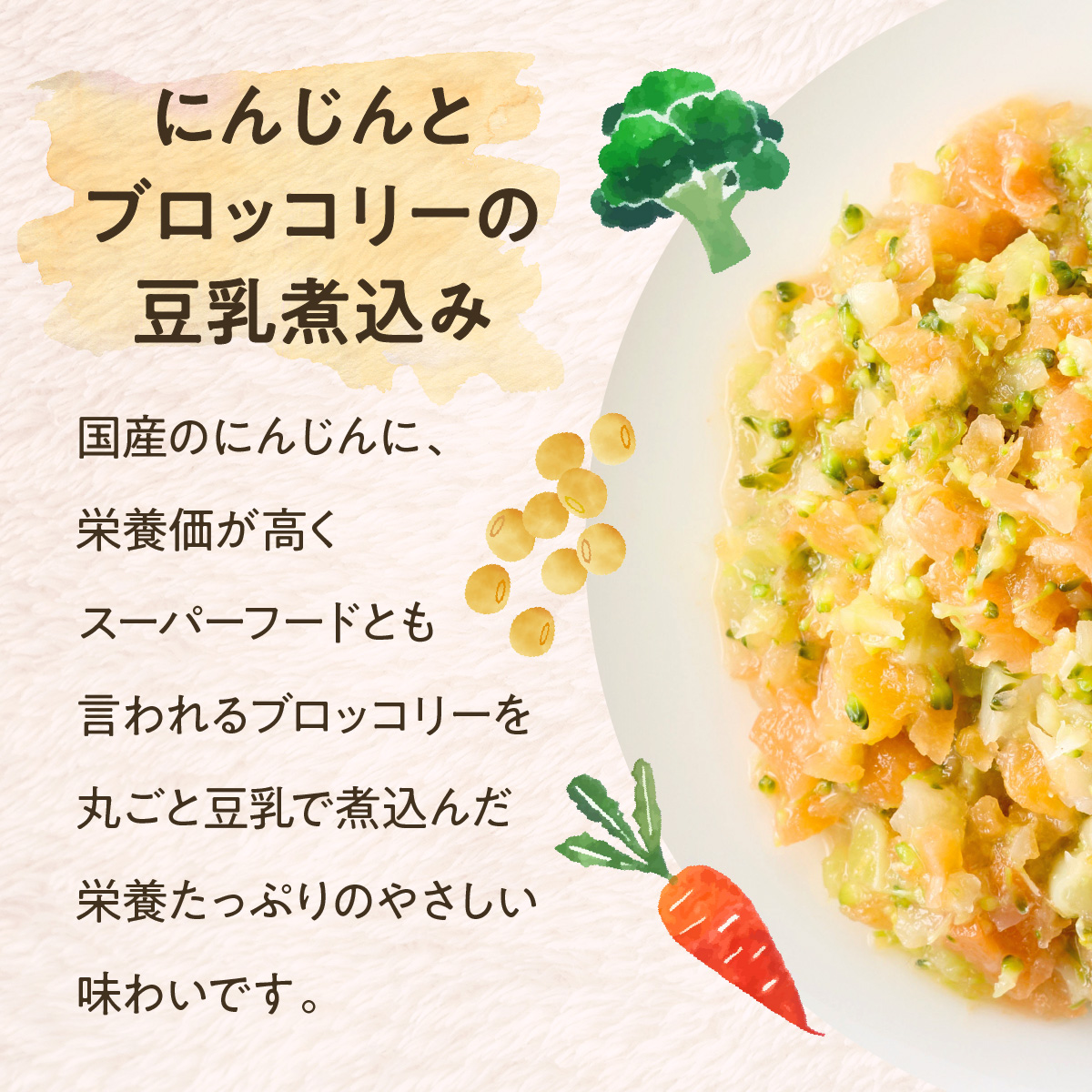 人参とブロッコリーの豆乳煮込み