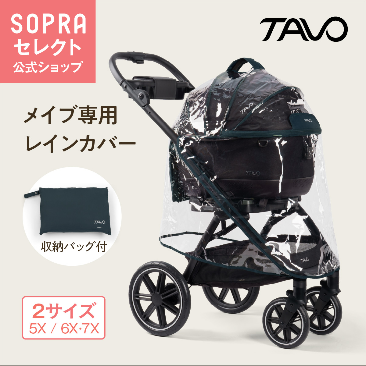 TAVO Maeveシリーズ レインカバー サイズ: 5X
