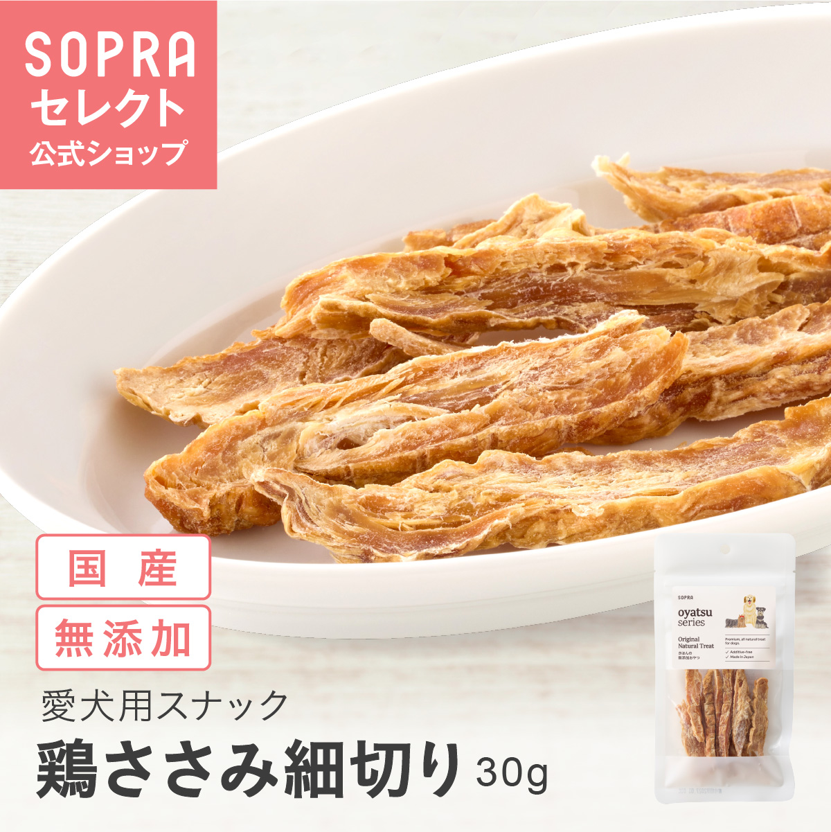 SOPRAおやつ 鶏ささみ細切り